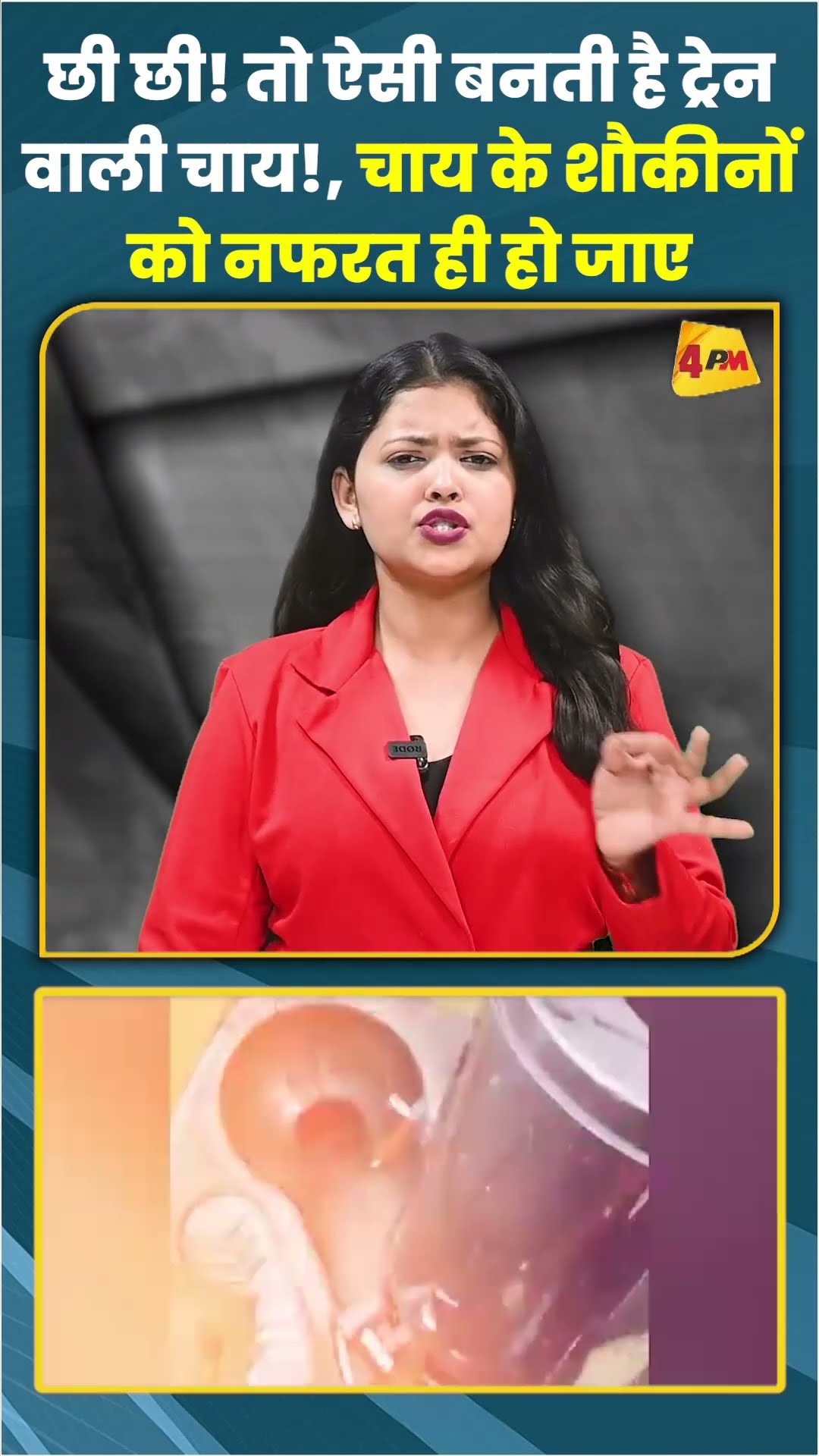 छी छी! तो ऐसी बनती है ट्रेन वाली चाय!, चाय के शौकीनों को नफरत ही हो जाए #ytshorts #shots